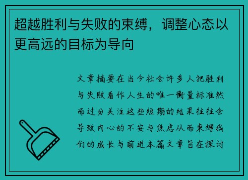 超越胜利与失败的束缚，调整心态以更高远的目标为导向
