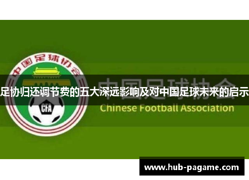 足协归还调节费的五大深远影响及对中国足球未来的启示 足协归还调节费的五大深远影响及对中国足球未来的启示