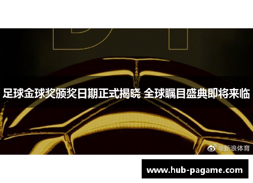 足球金球奖颁奖日期正式揭晓 全球瞩目盛典即将来临