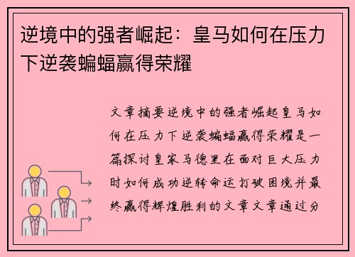 逆境中的强者崛起:皇马如何在压力下逆袭蝙蝠赢得荣耀 逆境中的强者崛起:皇马如何在压力下逆袭蝙蝠赢得荣耀