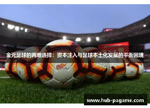 金元足球的两难选择：资本注入与足球本土化发展的平衡困境