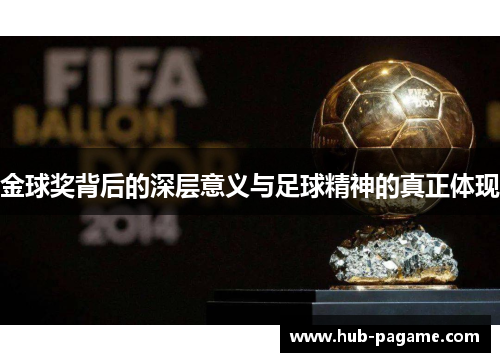 金球奖背后的深层意义与足球精神的真正体现