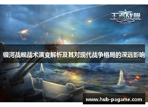 银河战舰战术演变解析及其对现代战争格局的深远影响 银河战舰战术演变解析及其对现代战争格局的深远影响