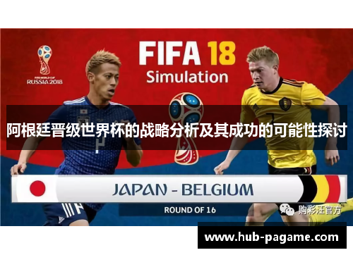 阿根廷晋级世界杯的战略分析及其成功的可能性探讨