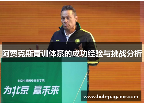 阿贾克斯青训体系的成功经验与挑战分析