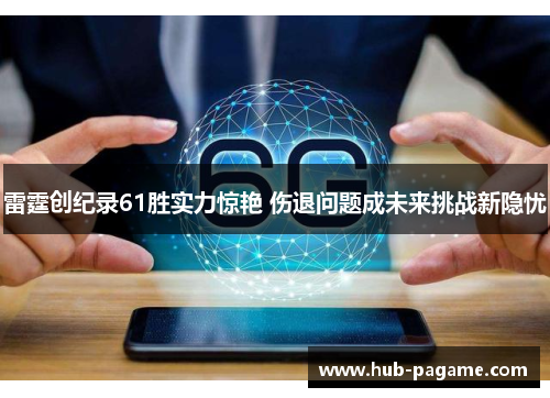 雷霆创纪录61胜实力惊艳 伤退问题成未来挑战新隐忧