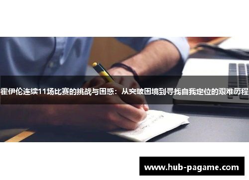 霍伊伦连续11场比赛的挑战与困惑：从突破困境到寻找自我定位的艰难历程