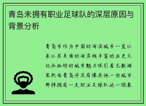 青岛未拥有职业足球队的深层原因与背景分析 青岛未拥有职业足球队的深层原因与背景分析