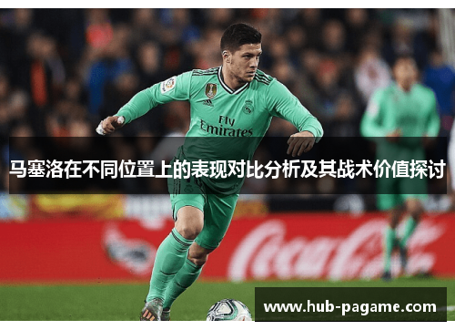 马塞洛在不同位置上的表现对比分析及其战术价值探讨