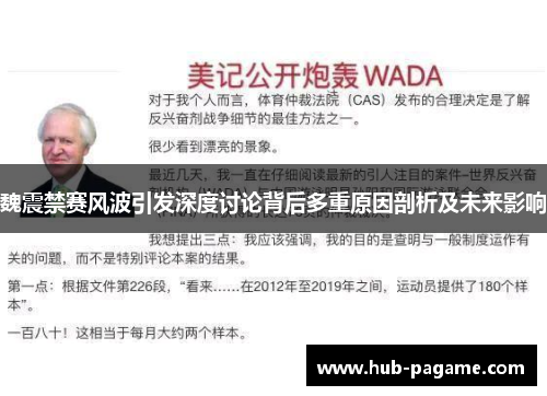 魏震禁赛风波引发深度讨论背后多重原因剖析及未来影响 魏震禁赛风波引发深度讨论背后多重原因剖析及未来影响