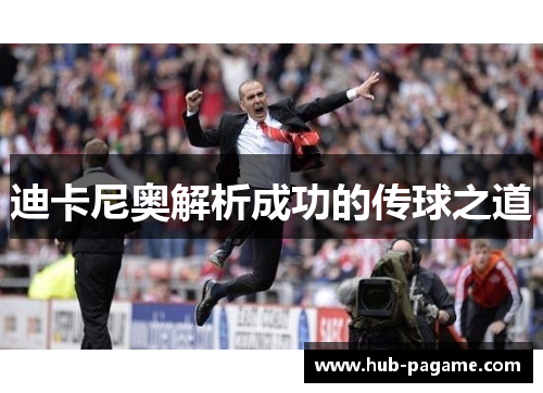 迪卡尼奥解析成功的传球之道