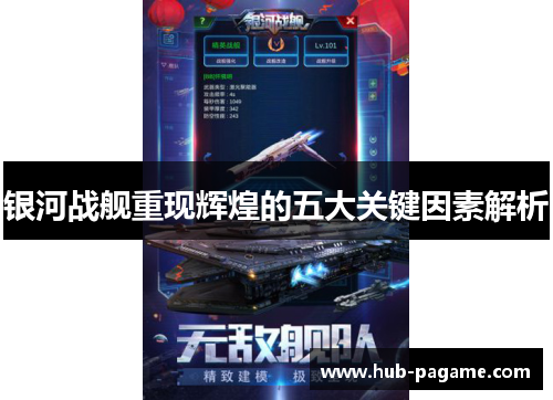 银河战舰重现辉煌的五大关键因素解析 银河战舰重现辉煌的五大关键因素解析