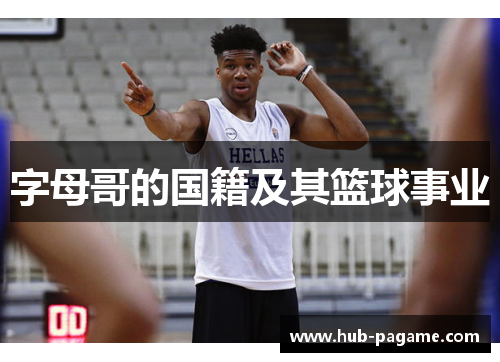 字母哥的国籍及其篮球事业