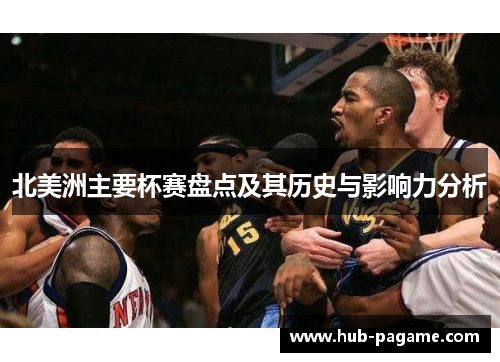 北美洲主要杯赛盘点及其历史与影响力分析 北美洲主要杯赛盘点及其历史与影响力分析