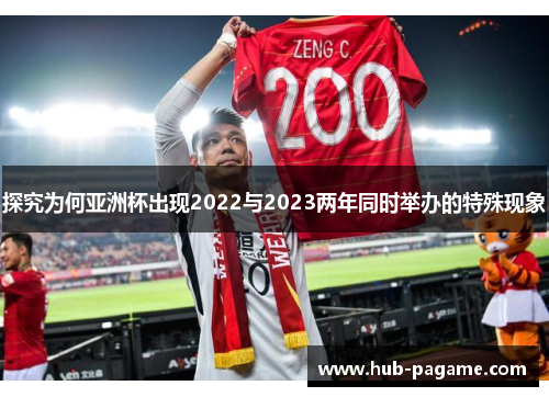 探究为何亚洲杯出现2022与2023两年同时举办的特殊现象 探究为何亚洲杯出现2022与2023两年同时举办的特殊现象