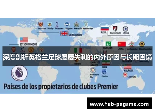 深度剖析英格兰足球屡屡失利的内外原因与长期困境 深度剖析英格兰足球屡屡失利的内外原因与长期困境