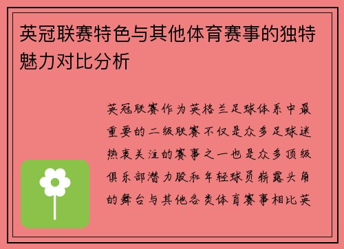 英冠联赛特色与其他体育赛事的独特魅力对比分析 英冠联赛特色与其他体育赛事的独特魅力对比分析