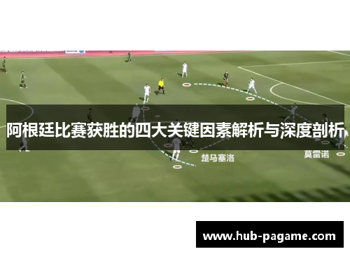 阿根廷比赛获胜的四大关键因素解析与深度剖析 阿根廷比赛获胜的四大关键因素解析与深度剖析