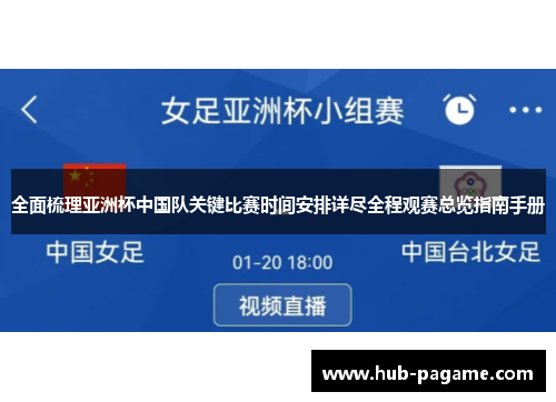 全面梳理亚洲杯中国队关键比赛时间安排详尽全程观赛总览指南手册