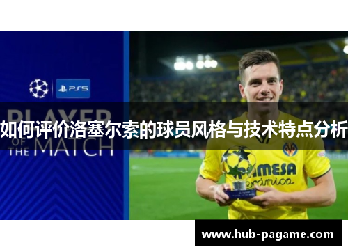 如何评价洛塞尔索的球员风格与技术特点分析 如何评价洛塞尔索的球员风格与技术特点分析