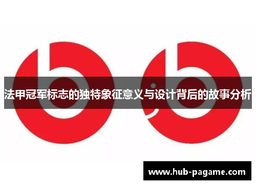 法甲冠军标志的独特象征意义与设计背后的故事分析