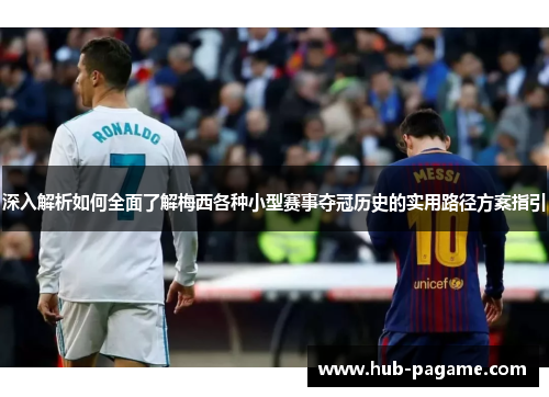 深入解析如何全面了解梅西各种小型赛事夺冠历史的实用路径方案指引 深入解析如何全面了解梅西各种小型赛事夺冠历史的实用路径方案指引