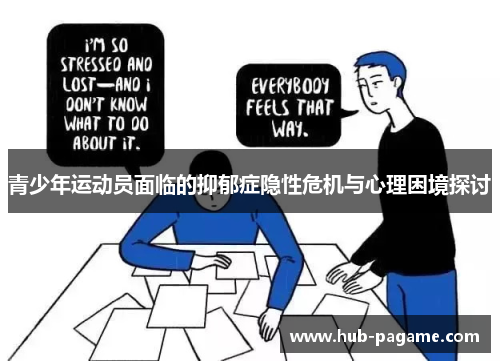青少年运动员面临的抑郁症隐性危机与心理困境探讨