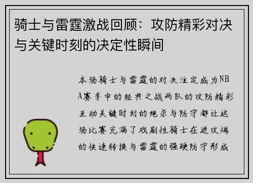 骑士与雷霆激战回顾：攻防精彩对决与关键时刻的决定性瞬间
