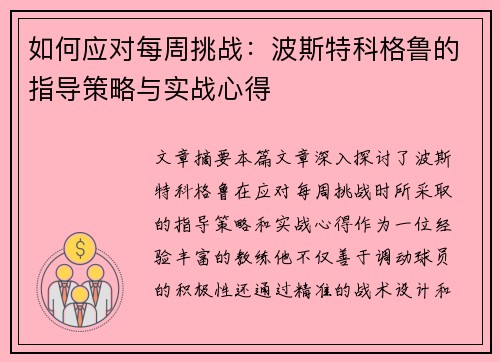如何应对每周挑战：波斯特科格鲁的指导策略与实战心得