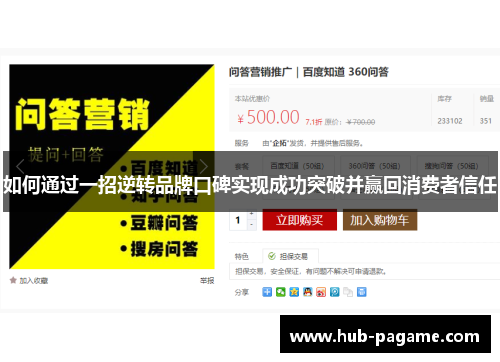 如何通过一招逆转品牌口碑实现成功突破并赢回消费者信任 如何通过一招逆转品牌口碑实现成功突破并赢回消费者信任