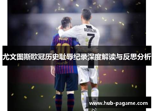 尤文图斯欧冠历史耻辱纪录深度解读与反思分析