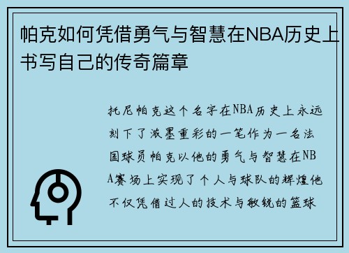 帕克如何凭借勇气与智慧在NBA历史上书写自己的传奇篇章 帕克如何凭借勇气与智慧在NBA历史上书写自己的传奇篇章