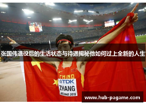 张国伟退役后的生活状态与待遇揭秘他如何过上全新的人生