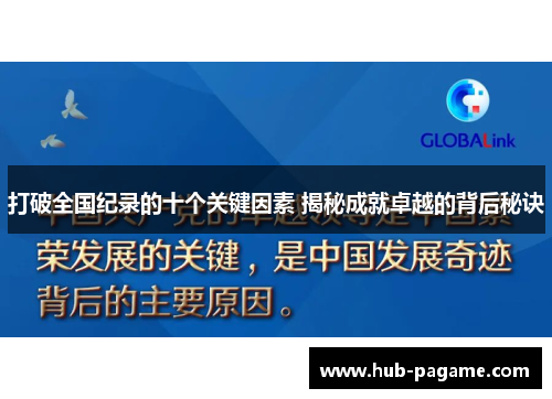 打破全国纪录的十个关键因素 揭秘成就卓越的背后秘诀 打破全国纪录的十个关键因素 揭秘成就卓越的背后秘诀