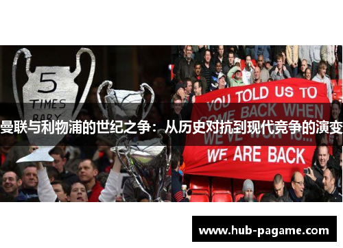 曼联与利物浦的世纪之争:从历史对抗到现代竞争的演变 曼联与利物浦的世纪之争:从历史对抗到现代竞争的演变