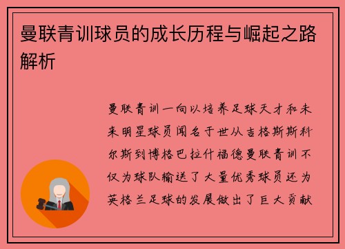 曼联青训球员的成长历程与崛起之路解析