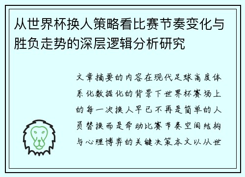 从世界杯换人策略看比赛节奏变化与胜负走势的深层逻辑分析研究