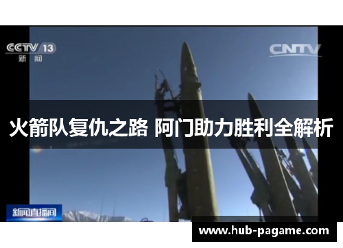 火箭队复仇之路 阿门助力胜利全解析