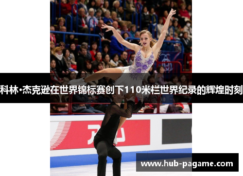 科林·杰克逊在世界锦标赛创下110米栏世界纪录的辉煌时刻