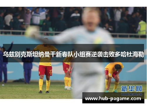 乌兹别克斯坦纳曼干新春队小组赛逆袭击败多哈杜海勒 乌兹别克斯坦纳曼干新春队小组赛逆袭击败多哈杜海勒