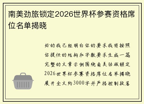 南美劲旅锁定2026世界杯参赛资格席位名单揭晓