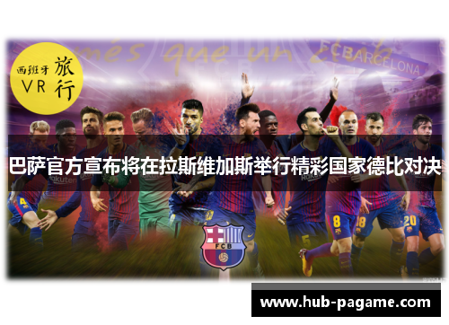 巴萨官方宣布将在拉斯维加斯举行精彩国家德比对决 巴萨官方宣布将在拉斯维加斯举行精彩国家德比对决