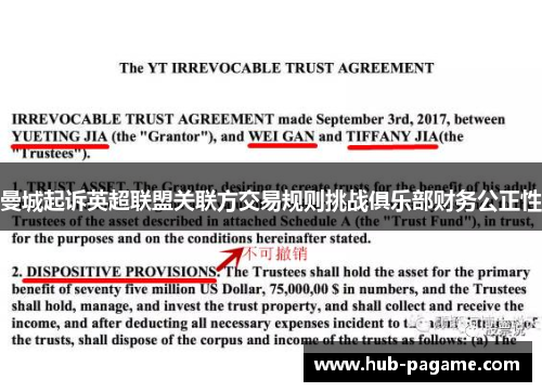 曼城起诉英超联盟关联方交易规则挑战俱乐部财务公正性 曼城起诉英超联盟关联方交易规则挑战俱乐部财务公正性