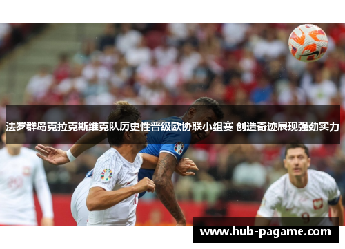 法罗群岛克拉克斯维克队历史性晋级欧协联小组赛 创造奇迹展现强劲实力 法罗群岛克拉克斯维克队历史性晋级欧协联小组赛 创造奇迹展现强劲实力