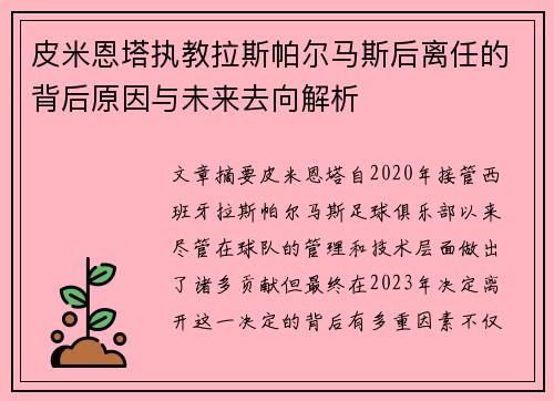 皮米恩塔执教拉斯帕尔马斯后离任的背后原因与未来去向解析 皮米恩塔执教拉斯帕尔马斯后离任的背后原因与未来去向解析