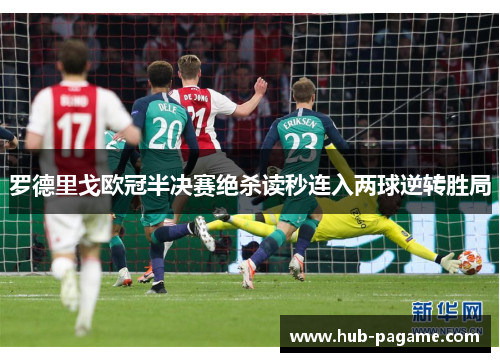 罗德里戈欧冠半决赛绝杀读秒连入两球逆转胜局 罗德里戈欧冠半决赛绝杀读秒连入两球逆转胜局