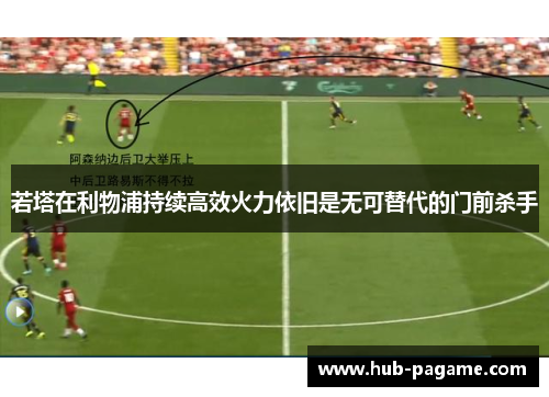 若塔在利物浦持续高效火力依旧是无可替代的门前杀手