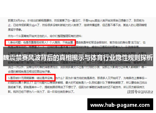 魏震禁赛风波背后的真相揭示与体育行业隐性规则探析