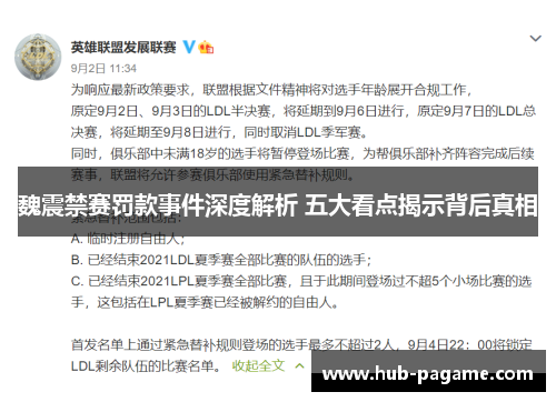 魏震禁赛罚款事件深度解析 五大看点揭示背后真相