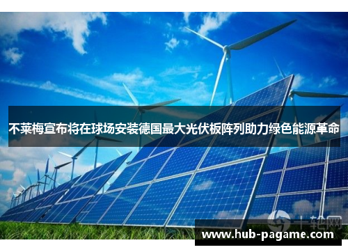 不莱梅宣布将在球场安装德国最大光伏板阵列助力绿色能源革命